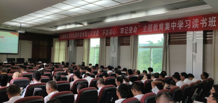 解化清洁能源公司党委举办“不忘初心、牢记使命”主题教育集中学习读书班
