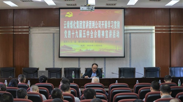 集团党委委员、副总经理王磊到解化化工分公司开展党的十九届五中全会精神宣讲