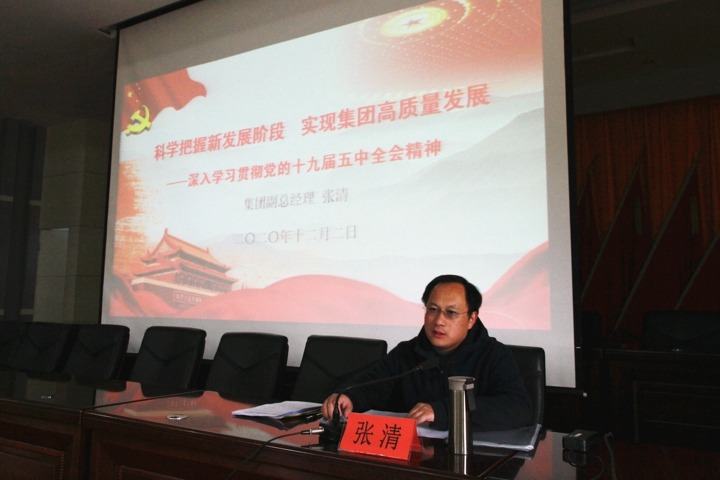 集团党委委员、副总经理张清到后所煤矿宣讲党的十九届五中全会精神