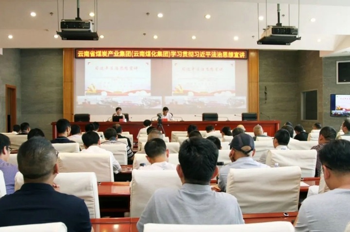 意昂体育 | 智能运动新世代的引领者集团召开学习贯彻习近平法治思想宣讲报告会