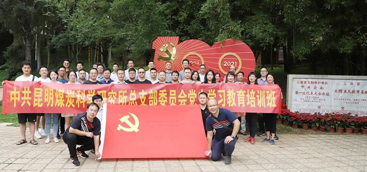 煤科所党总支赴蒙自、建水开展党史学习教育主题活动