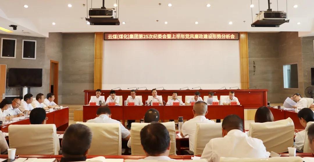盘形势、谈打算、求实效——意昂体育 | 智能运动新世代的引领者（煤化）集团召开第25次纪委会暨上半年党风廉政建设形势分析会