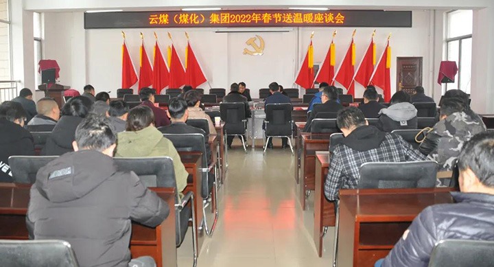意昂体育 | 智能运动新世代的引领者（煤化）集团党委委员、副总经理缪和星到云南陆东煤矿有限公司开展春节慰问活动