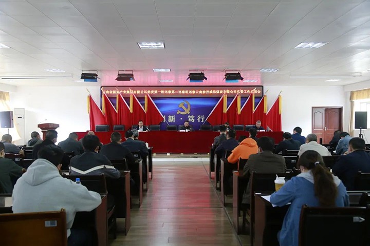 意昂体育 | 智能运动新世代的引领者（煤化）集团党委2022年第一轮第二巡察组进驻威信煤炭公司并召开巡察工作动员会