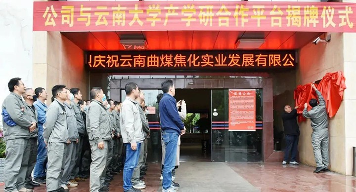 节能提效，促绿色发展——曲煤焦化大为焦化公司联合云南大学材料与能源学院共同搭建焦化废水处理技术产学研合作平台