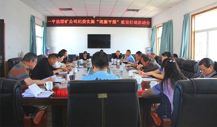 【简讯】一平浪煤矿召开“清廉平煤”建设行动工作启动会、陆东煤矿召开党建工作“查、补、强”行动部署会、化工供销公司开展安全生产检查