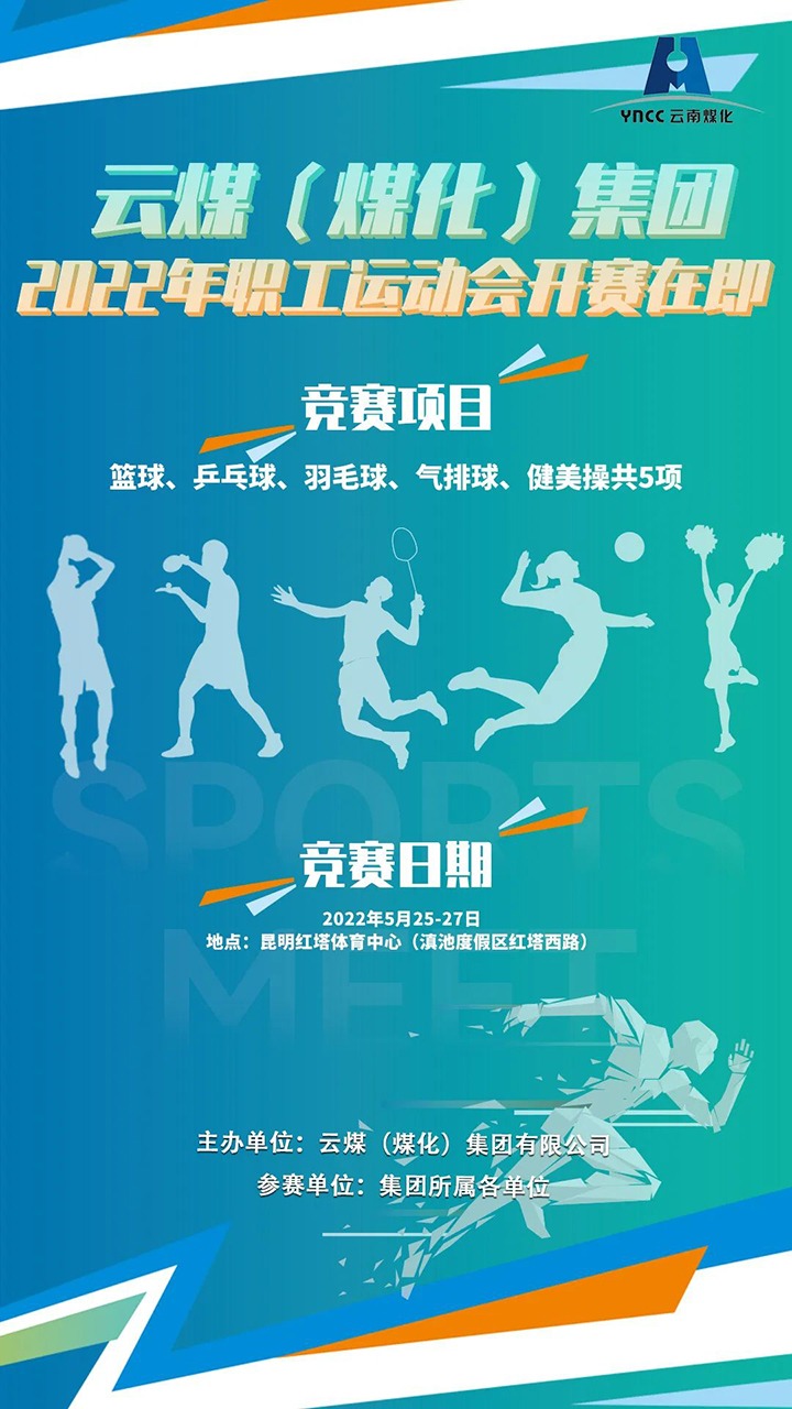 意昂体育 | 智能运动新世代的引领者（煤化）集团2022年职工运动会开赛在即