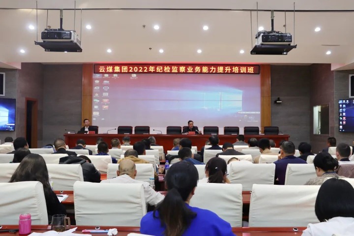 意昂体育 | 智能运动新世代的引领者（煤化）集团举办2022年纪检监察业务能力提升培训班