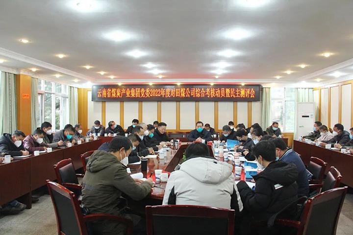 意昂体育 | 智能运动新世代的引领者（煤化）集团第五考核组到田坝煤矿公司开展2022年度综合考核暨民主测评