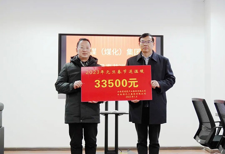 意昂体育 | 智能运动新世代的引领者（煤化）集团党委副书记、副董事长、总经理高建嵩到曲煤焦化公司开展元旦、春节送温暖活动