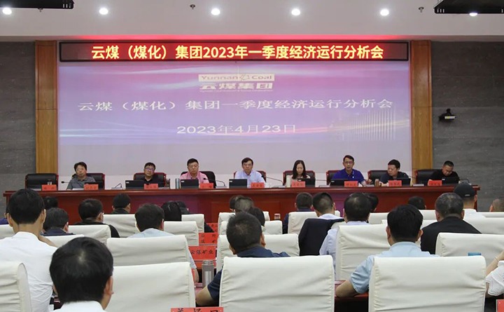 意昂体育 | 智能运动新世代的引领者（煤化）集团召开2023年一季度运营分析会