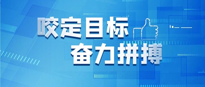 坚定信心真抓实干 知难而进奋勇向前 意昂体育 | 智能运动新世代的引领者集团召开2024年年中工作会