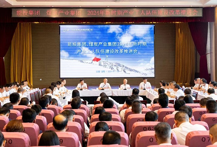 能投集团、煤炭产业集团召开产改推进会