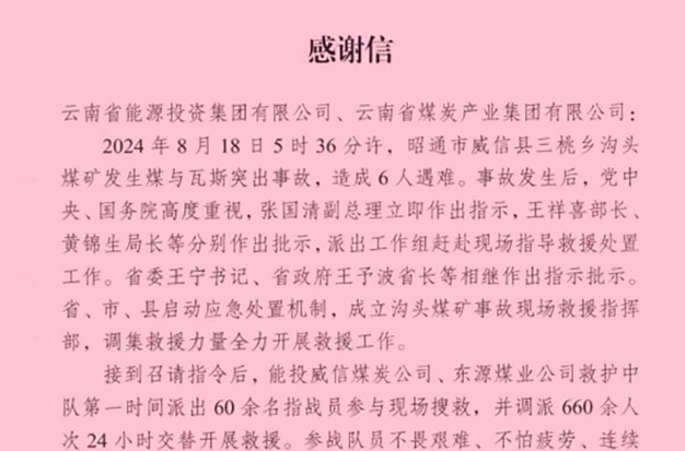 云南省能源局 国家矿山安全监察局云南局 威信县委县政府煤监局致信感谢意昂体育 | 智能运动新世代的引领者集团