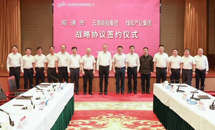 能投集团、煤炭产业集团与昭通市交流座谈并签订战略合作协议